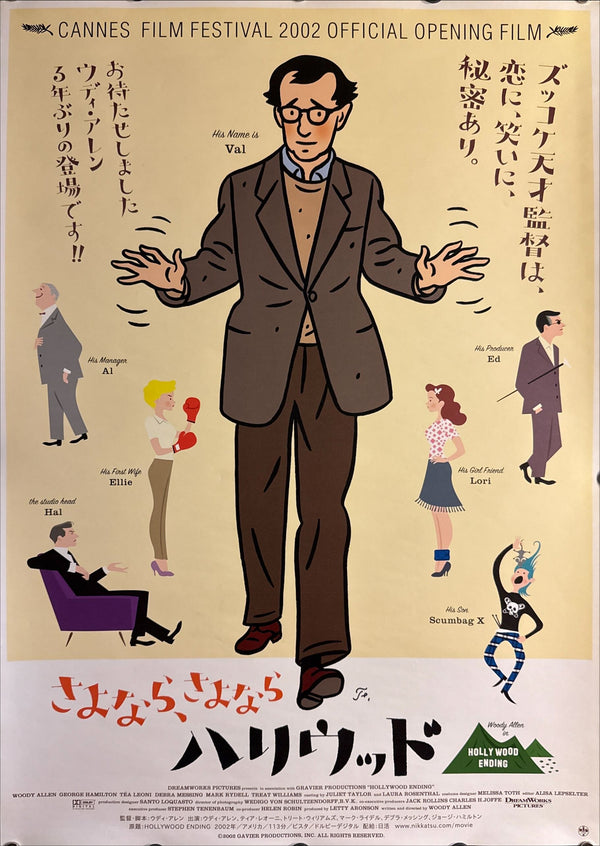 “Hollywood Ending” (さよなら、さよならハリウッド), Original Release Japanese Movie Poster 2005 (film 2002), B2 Size (51 × 73 cm) O818