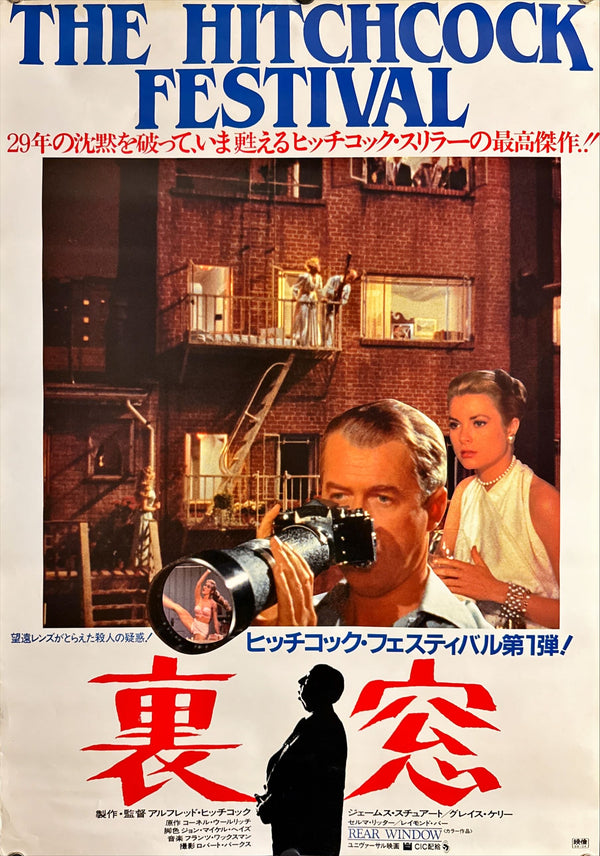 "Rear Window" – The Hitchcock Festival, Original 1984 Japanese Movie Poster, B2 Size (51 × 73 cm) E63