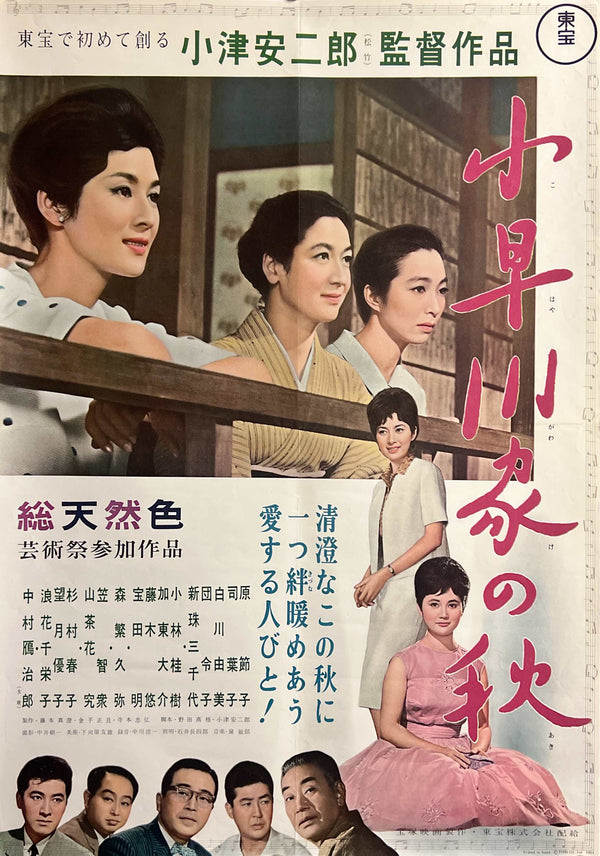 “The End of Summer” (小早川家の秋, Kohayagawa-ke no Aki), Original Release Japanese Movie Poster 1961, Head Office Style, B2 Size (51 × 73 cm) T140
