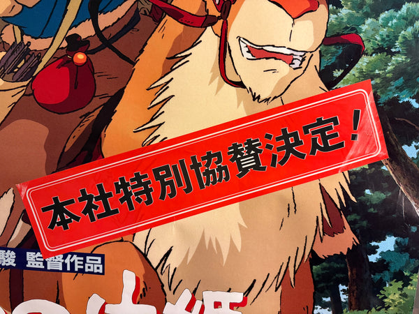 “PRINCESS MONONOKE / もののけ姫” (1997) – ORIGINAL JAPANESE B1 ROADSHOW THEATRICAL POSTER – HAYAO MIYAZAKI / STUDIO GHIBLI
