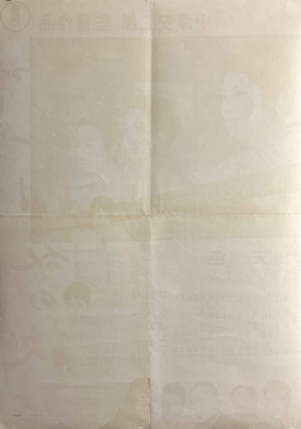 “The End of Summer” (小早川家の秋, Kohayagawa-ke no Aki), Original Release Japanese Movie Poster 1961, Head Office Style, B2 Size (51 × 73 cm) T140