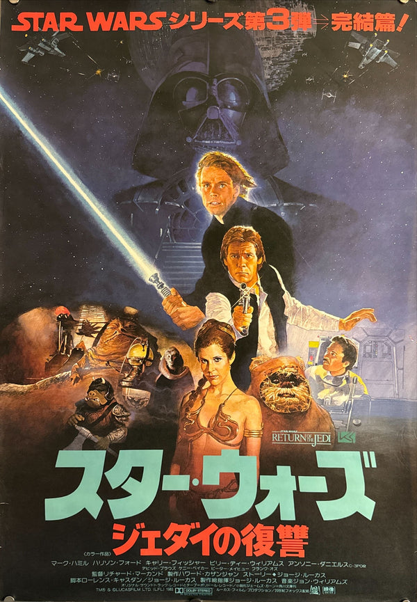 "Star Wars: Return of the Jedi", Original Release Japanese Movie Poster 1983, B2 Size (51 x 73cm) M149
