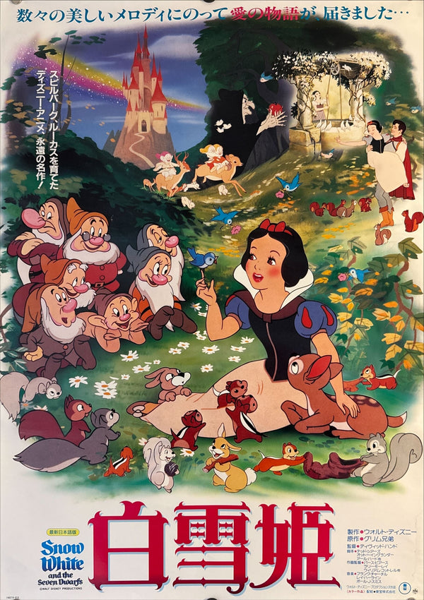 "Snow White and the Seven Dwarfs", Original 1985 Japanese Re-Release Movie Poster, B2 Size (51 × 73 cm) M150