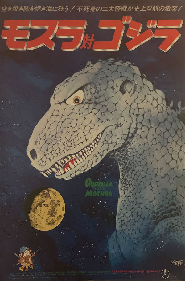 "Mothra vs. Godzilla", Original Re-Release Japanese Movie Poster 1980, B2 Size (51 x 73cm) I141