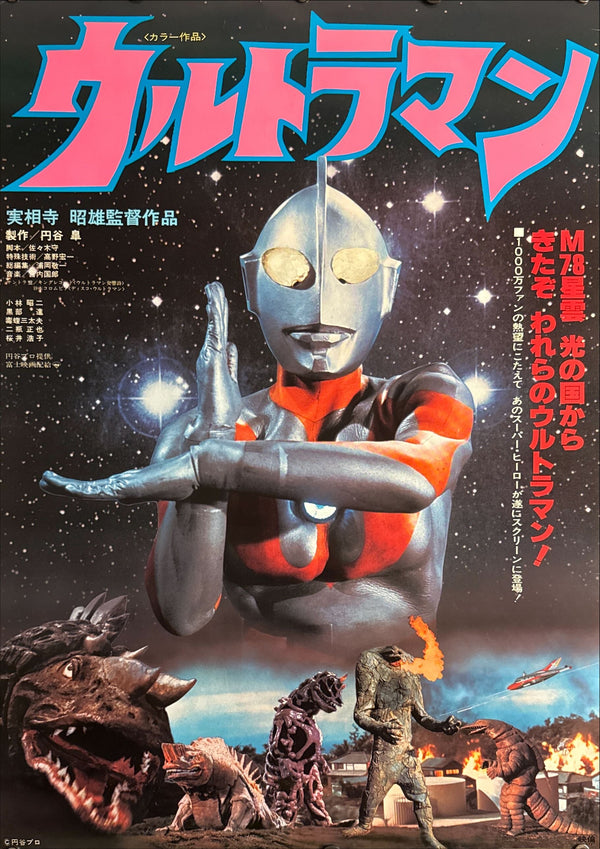 "Ultraman (ウルトラマン)", Original Japanese First-Release Movie Poster 1979, B2 Size (51 × 73 cm) O337 A