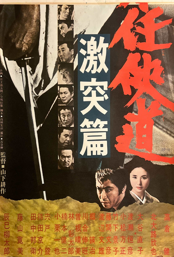 "Japan's Chivalrous Way: Clash Chapter", Original Release Japanese Movie Poster 1974, STB Size 20x57" (51x145cm) T145