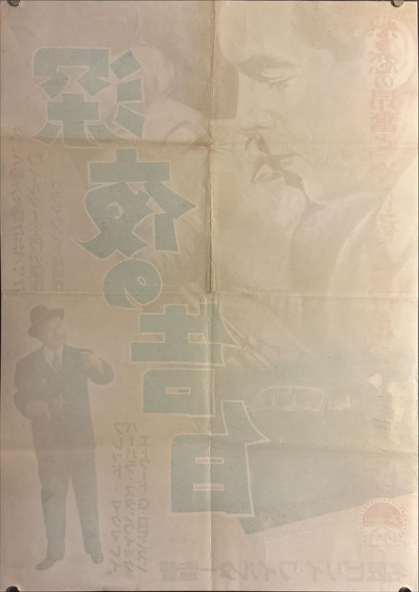 "Double Indemnity" (深夜の告白), Original First Japanese Release Movie Poster 1953, Ultra Rare, B2 Size (51 × 73 cm) M157
