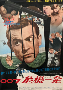 "From Russia with Love", Japanese James Bond Movie Poster, Original Release 1964, B2 Size (51 x 73cm) C28