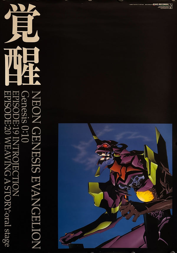 "Neon Genesis Evangelion – Genesis 0:10 (Kakusei 覚醒)" (新世紀エヴァンゲリオン 覚醒), Original Japanese Store Promotional Poster 1997, B2 Size (51 × 73 cm) A192A