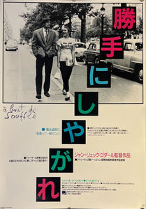 "Breathless", (À bout de souffle), Original Re-Release Japanese Movie Poster 1987, B2 Size (51 x 73cm) K61