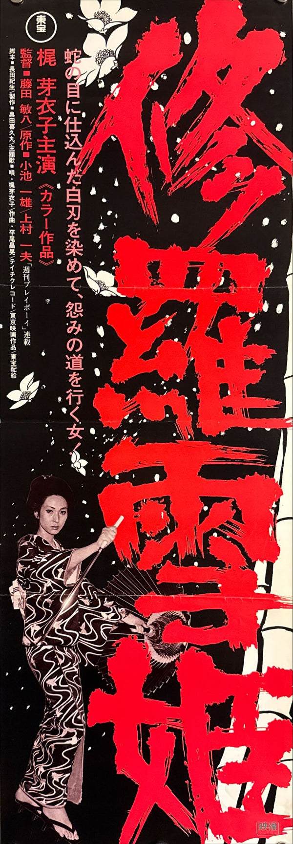 “Lady Snowblood” (修羅雪姫), Original Release Japanese Speed Poster 1973, Ultra Rare, Size (c. 26 × 73 cm) O830