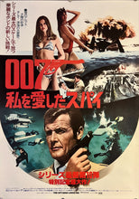 Load image into Gallery viewer, &quot;The Spy Who Loved Me&quot;, Original Release Japanese James Bond Poster 1977, B2 Size (51 x 73 cm) K64
