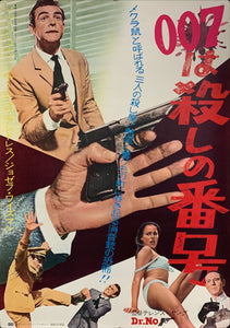 "Dr. No", Original Release Japanese Movie Poster 1962, B2 Size (51 x 73cm) C36
