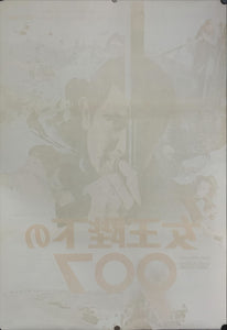 "On Her Majesty's Secret Service", Original Japanese Movie Poster 1969, B2 Size (51 x 73cm) C37
