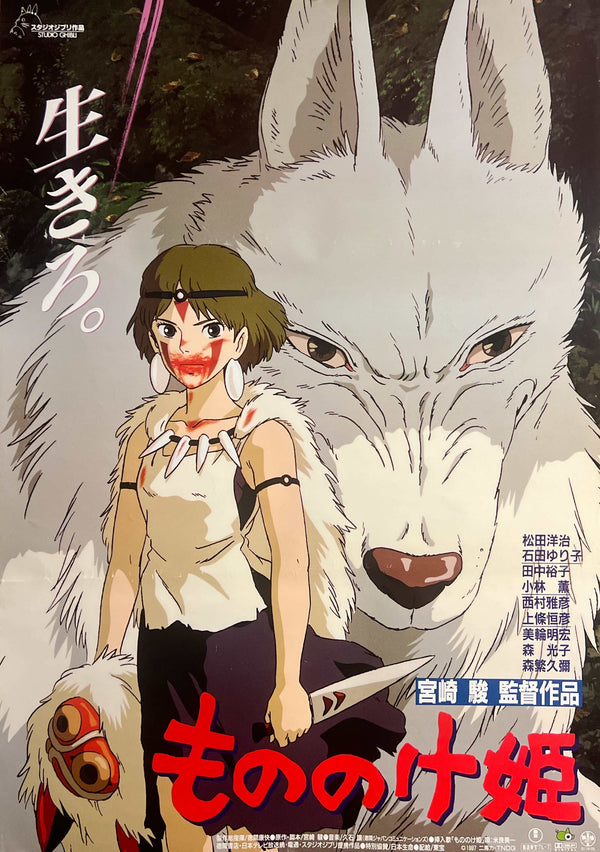“Princess Mononoke” (もののけ姫), Original First Release Japanese Movie Poster 1997, B2 Size (51 × 73 cm) T156