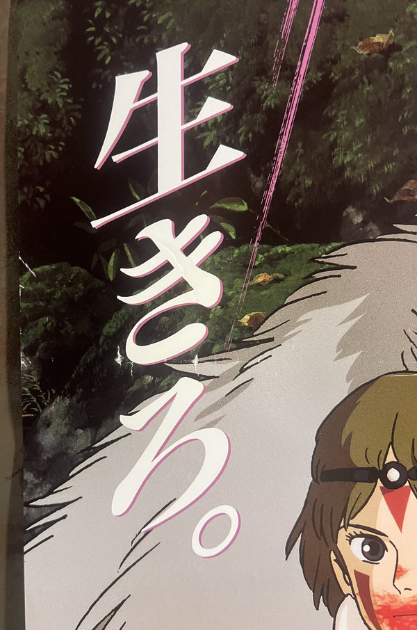 “Princess Mononoke” (もののけ姫), Original First Release Japanese Movie Poster 1997, B2 Size (51 × 73 cm) T156