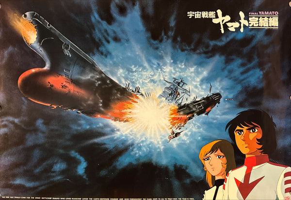 "Final Yamato", Original Release Japanese Movie Poster 1983, B2 Size (51 x 73cm) N8