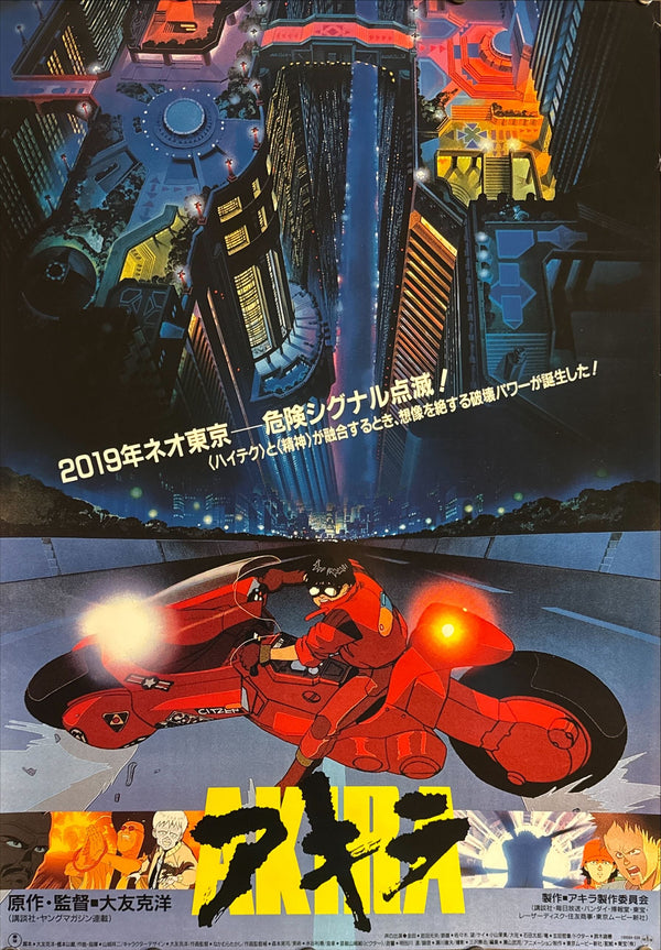 “Akira” (アキラ), Original Japanese First Release Movie Poster 1987, Very Rare, B2 Size (51 × 73 cm) L256