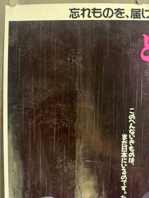 “My Neighbor Totoro” (となりのトトロ), Original Japanese Theatrical Movie Poster 1988, Rare, A2 Size (42 × 59 cm), O481A