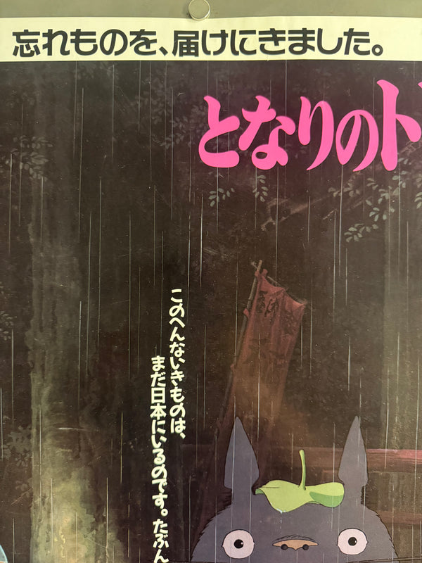 “My Neighbor Totoro” (となりのトトロ), Original Japanese Theatrical Movie Poster 1988, Rare, A2 Size (42 × 59 cm), O481A