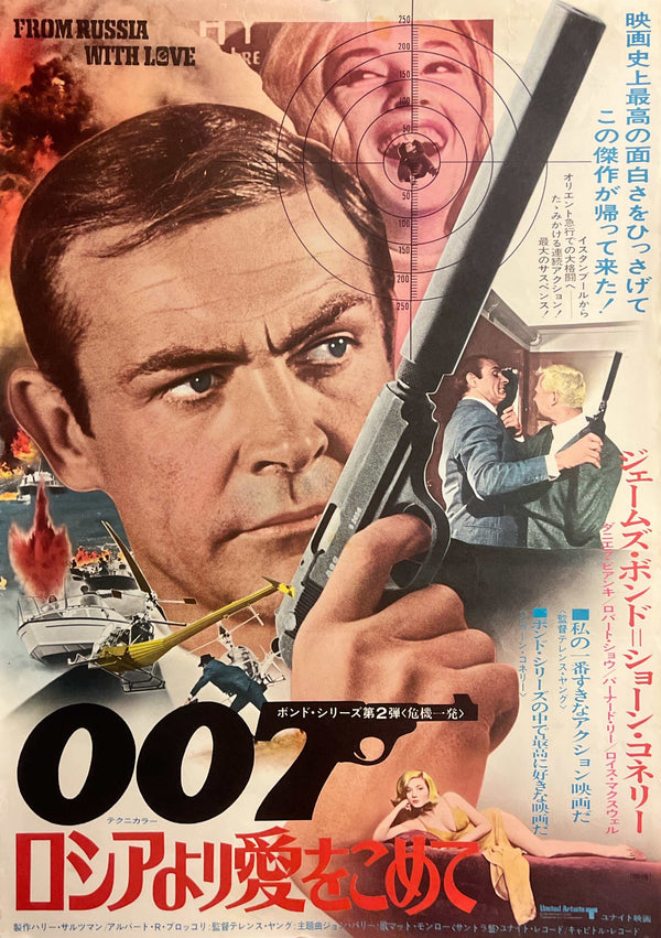 “From Russia with Love” (ロシアより愛をこめて), 1972 Japanese Re-Release Movie Poster, Theatre-Used, B2 Size (c. 51 × 73 cm) T162