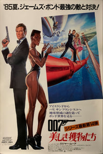 "A View To Kill", Japanese James Bond Movie Poster, Original Release 1985, B2 Size (51 x 73cm) C60