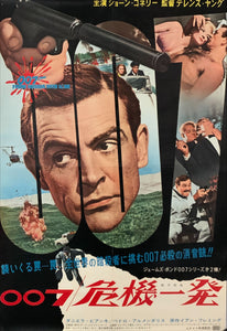 "From Russia with Love", Japanese James Bond Movie Poster, Original Release 1964, B2 Size (51 x 73cm) C61