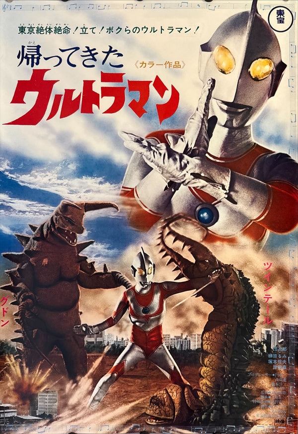 "Return of Ultraman (帰ってきたウルトラマン)", Original Release Japanese Poster 1972, B2 Size (51 x 73cm) K56