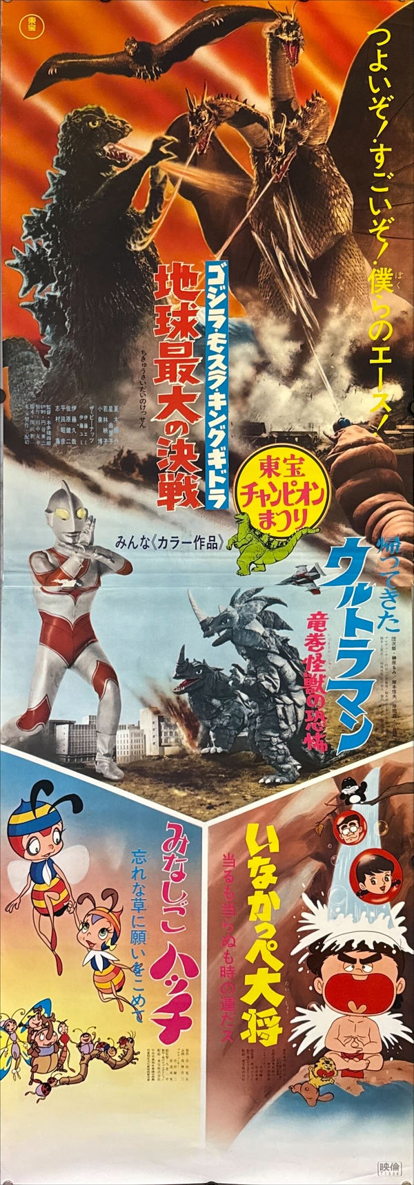 "Toho Champion Festival – Godzilla vs. Ghidrah STB", Original Release Japanese Poster 1971, STB Tatekan Size (c. 51 × 145 cm) N9