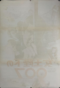 "On Her Majesty's Secret Service", Original Japanese Movie Poster 1969, B2 Size (51 x 73cm) C68