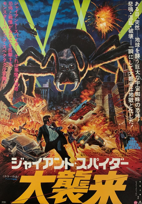 "The Giant Spider Invasion", Original Release Japanese Movie Poster 1975, B2 Size (51 x 73cm) C70