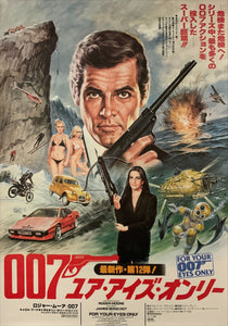"For Your Eyes Only“, Japanese James Bond Movie Poster, Original Release 1981, B2 Size (51 x 73cm) C72