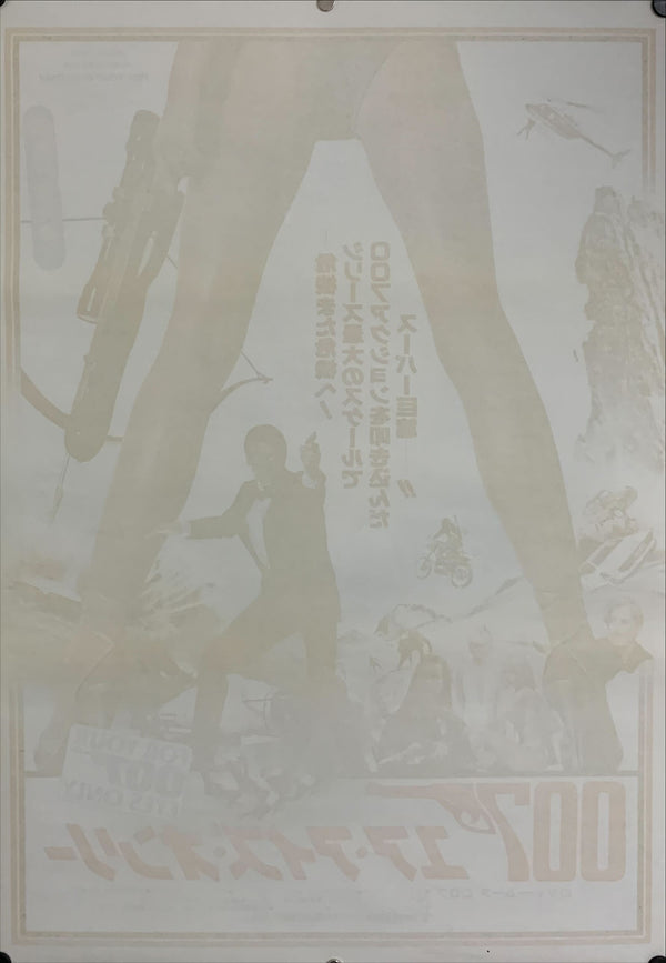 "For Your Eyes Only", Japanese James Bond Movie Poster, Original Release 1981, B2 Size (51 x 73cm) C75