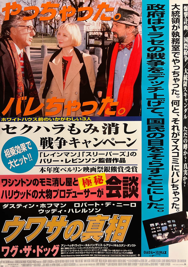 “Wag the Dog” (ウワサの真相／ワグ・ザ・ドッグ), Original Japanese First-Release Movie Poster 1998, B2 Size (51 × 73 cm) T174