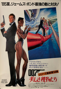 "A View To Kill", Japanese James Bond Movie Poster, Original Release 1985, B2 Size (51 x 73cm) C78
