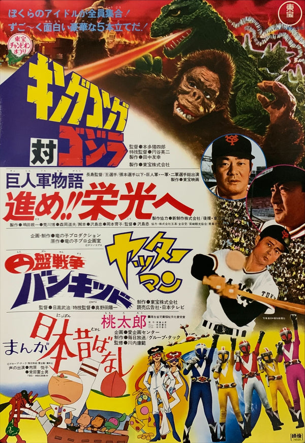 "Godzilla vs. King Kong", (Toho Champion Matsuri), Original Release Japanese Movie Poster 1976, B2 Size (51 x 73cm) C89