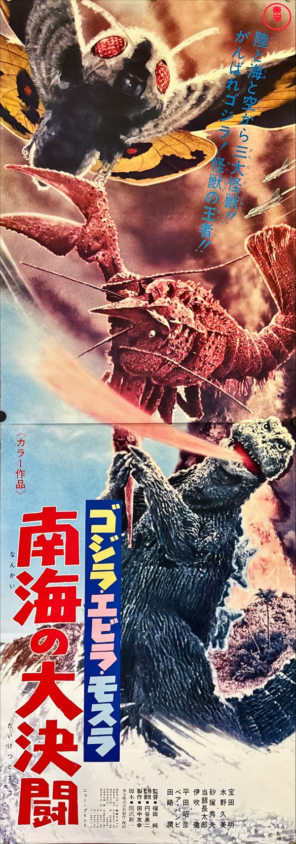 "Ebirah, Horror of the Deep", Original Re-Release Japanese Movie Poster 1971, STB Tatekan Size (51 x 145cm) C77