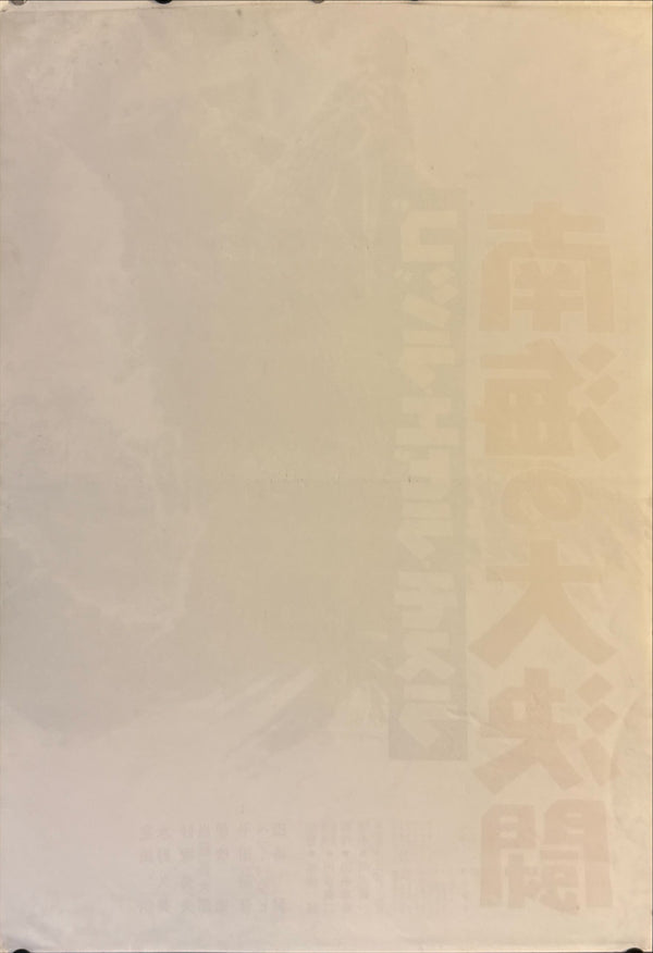 "Ebirah, Horror of the Deep", Original Re-Release Japanese Movie Poster 1971, STB Tatekan Size (51 x 145cm) C77