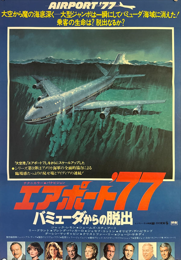 "Airport ’77" (エアポート’77), Original First-Release Japanese Movie Poster 1977, B2 Size (51 × 73 cm) N14