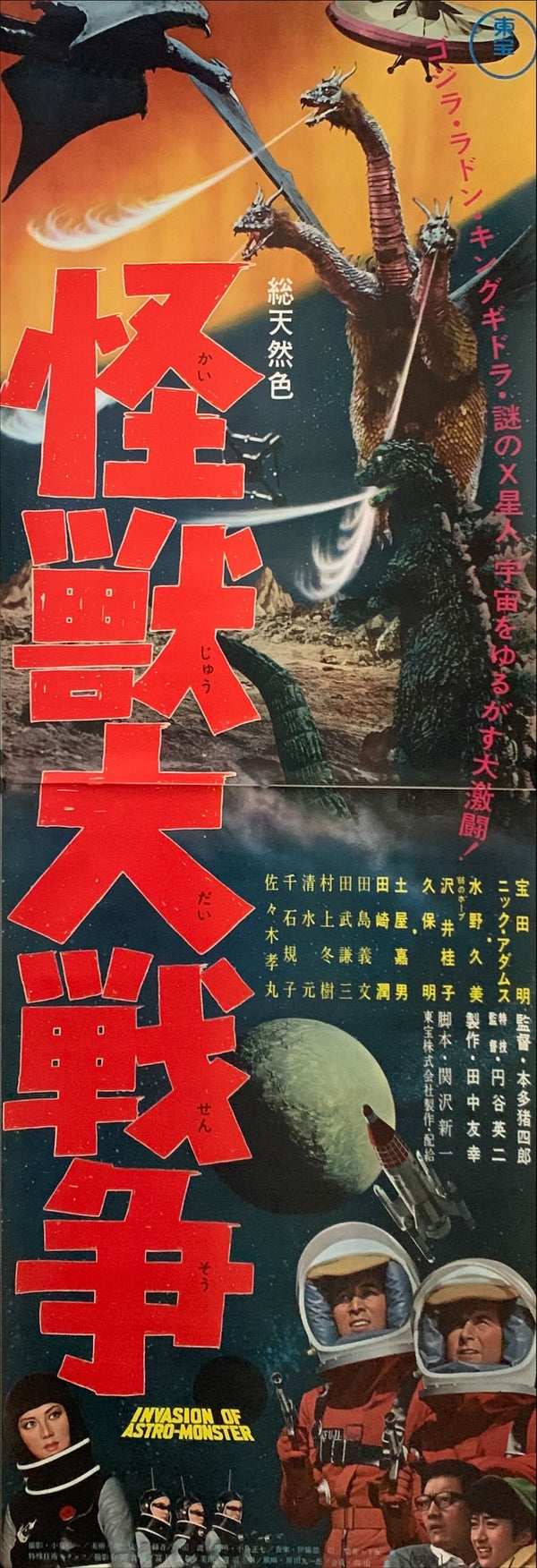 "Zero Monster" (AKA Invasion of Astro-Monster), Original Release Japanese Movie Poster 1965, STB Tatekan Size (51 x 145cm) C94