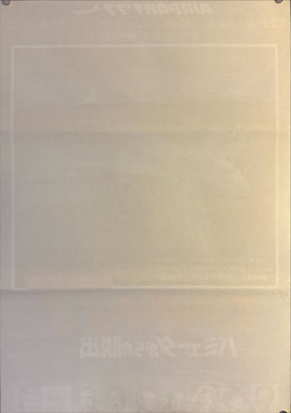 "Airport ’77" (エアポート’77), Original First-Release Japanese Movie Poster 1977, B2 Size (51 × 73 cm) N14