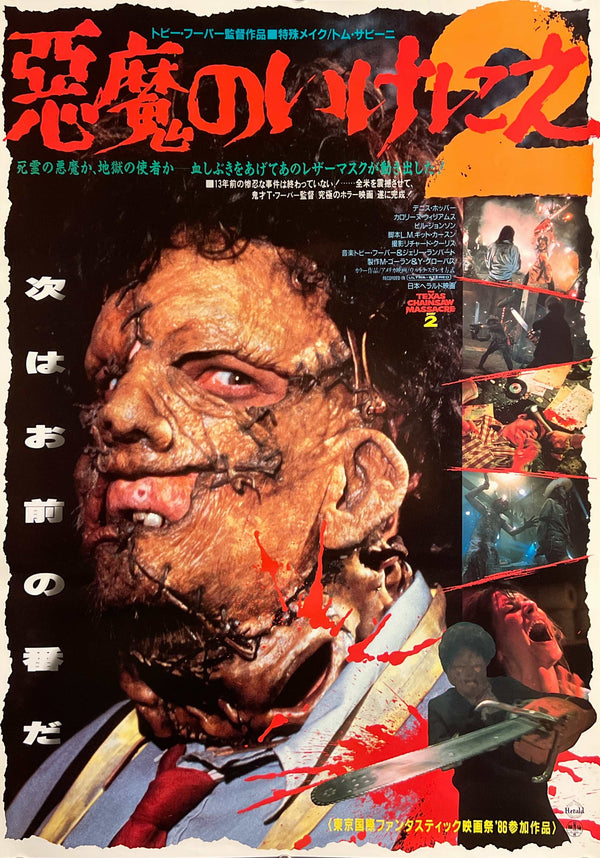 “The Texas Chainsaw Massacre 2” (悪魔のいけにえ2), Original Release Japanese Movie Poster 1986, B2 Size (51 × 73 cm) T190