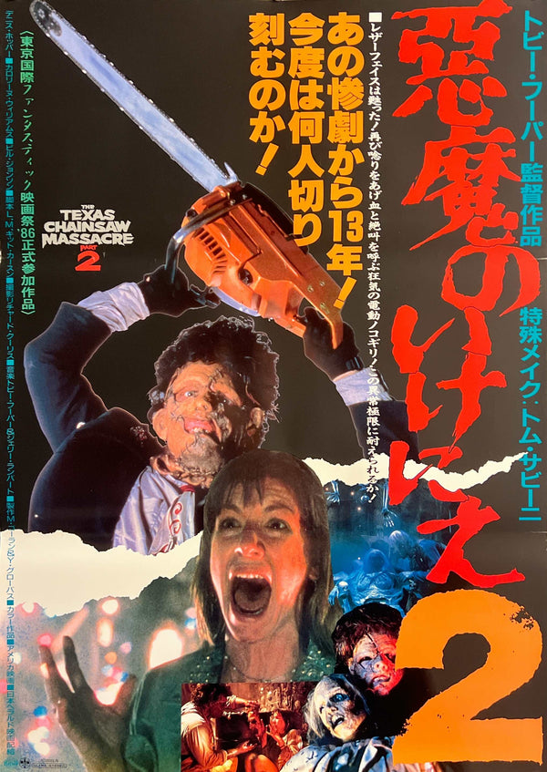 “The Texas Chainsaw Massacre 2” / 「悪魔のいけにえ2」, Original Release Japanese Movie Poster 1986, B2 Size (51 × 73 cm) — T191