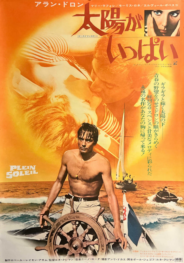 “Purple Noon” (太陽がいっぱい / Plein Soleil), Original Japanese Re-Release Movie Poster 1974, B2 Size (51 × 73 cm) T195
