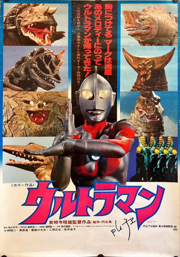 "Ultraman", Original Release Japanese Movie Poster 1979, B2 Size (51 x 73cm) H252
