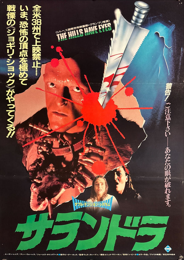 "The Hills Have Eyes" (サランドラ), Original Japanese First-Release Movie Poster 1984, B2 Size (51 × 73 cm) O840