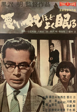 Load image into Gallery viewer, &quot;The Bad Sleep Well&quot; (悪い奴ほどよく眠る), Original Release Japanese Movie Poster 1960, B2 Size, (51 x 73cm) C117
