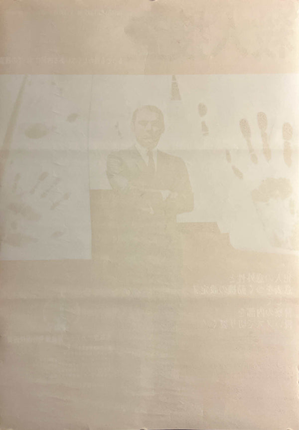 “Investigation of a Citizen Above Suspicion” / 「殺人捜査」, Original Japanese Movie Poster 1971, B2 Size (51 × 73 cm) — T206