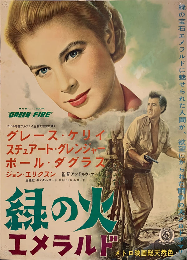"Green Fire", Original Release Japanese Movie Poster 1954, B2 Size, (51 x 73cm) C122