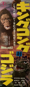 "Godzilla vs. King Kong", Original DVD Release Japanese Poster 2016, Speed Poster Size (26 cm x 73 cm) C126